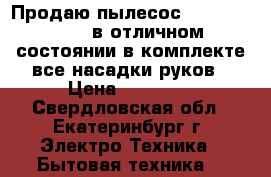 Продаю пылесос Kirby“Sentria“,в отличном состоянии,в комплекте все насадки,руков › Цена ­ 25 000 - Свердловская обл., Екатеринбург г. Электро-Техника » Бытовая техника   